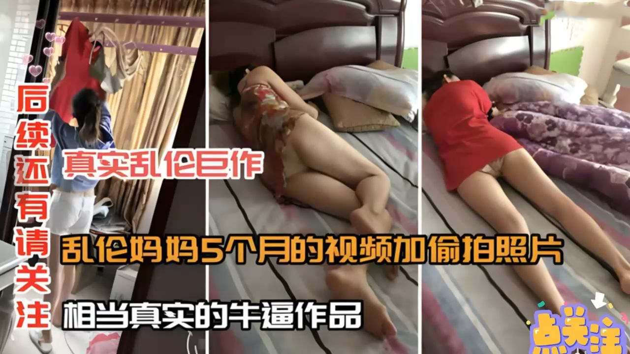 重磅真实乱伦乱伦妈妈5个月的视频相当真实的作品