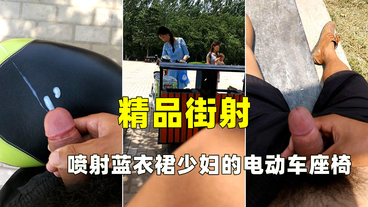 喷射蓝衣裙少妇的电动车座椅，真特么的带劲