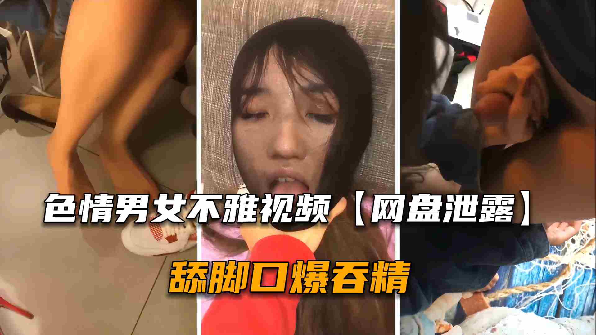 【网盘泄漏】色情男女不雅视频流出，舔脚口爆吞精