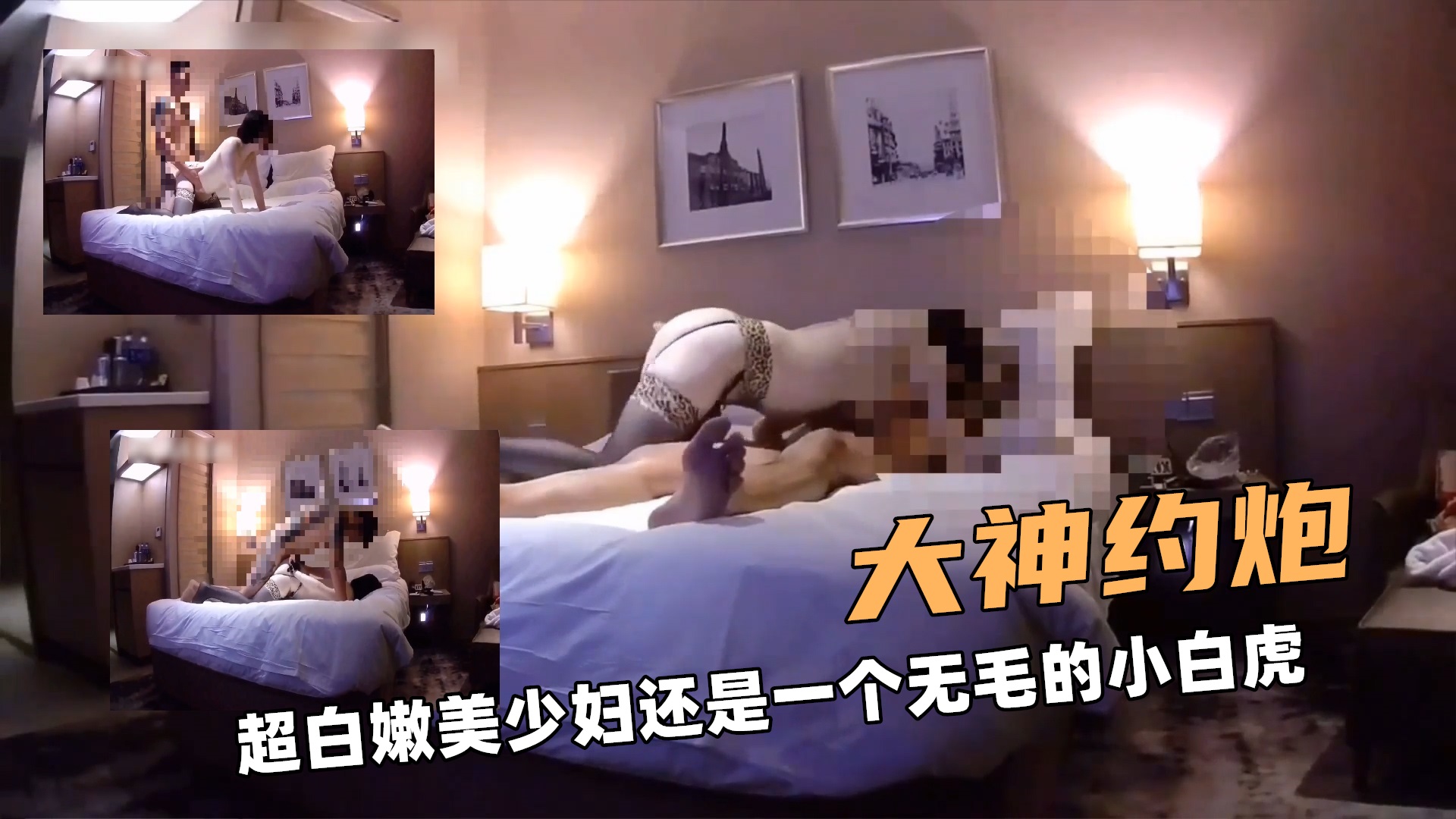 大神约炮！超白嫩美少妇还是一个无毛的小白虎