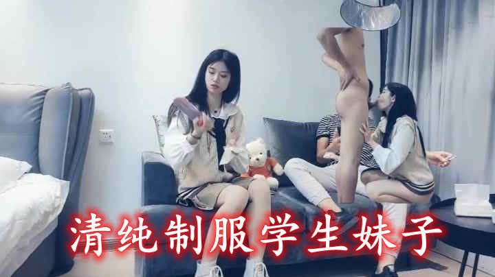清纯制服学生妹子