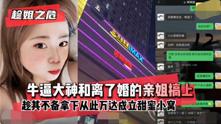 -姐弟乱伦-大神和离了婚的亲姐搞上趁其不备拿下从此万达成立甜蜜小窝