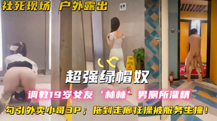 年轻人真会玩，绿帽奴调教极品19岁女友