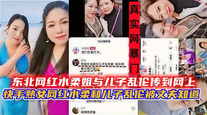 快手熟女网红水柔和儿子乱伦被丈夫知道