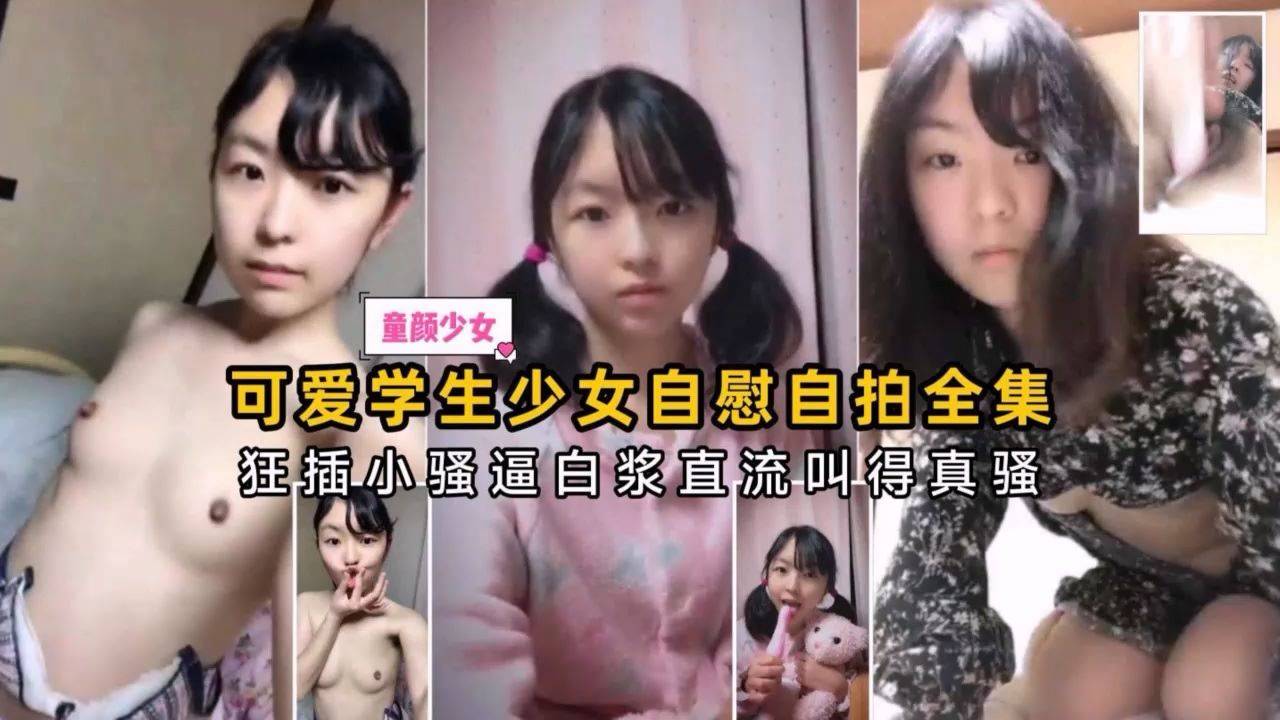 可爱学生美少女自慰自拍合集·狂插小逼白浆直流叫得真骚