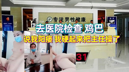 【国产原创】去医院检查性功能 女医生被我硬生生给干了