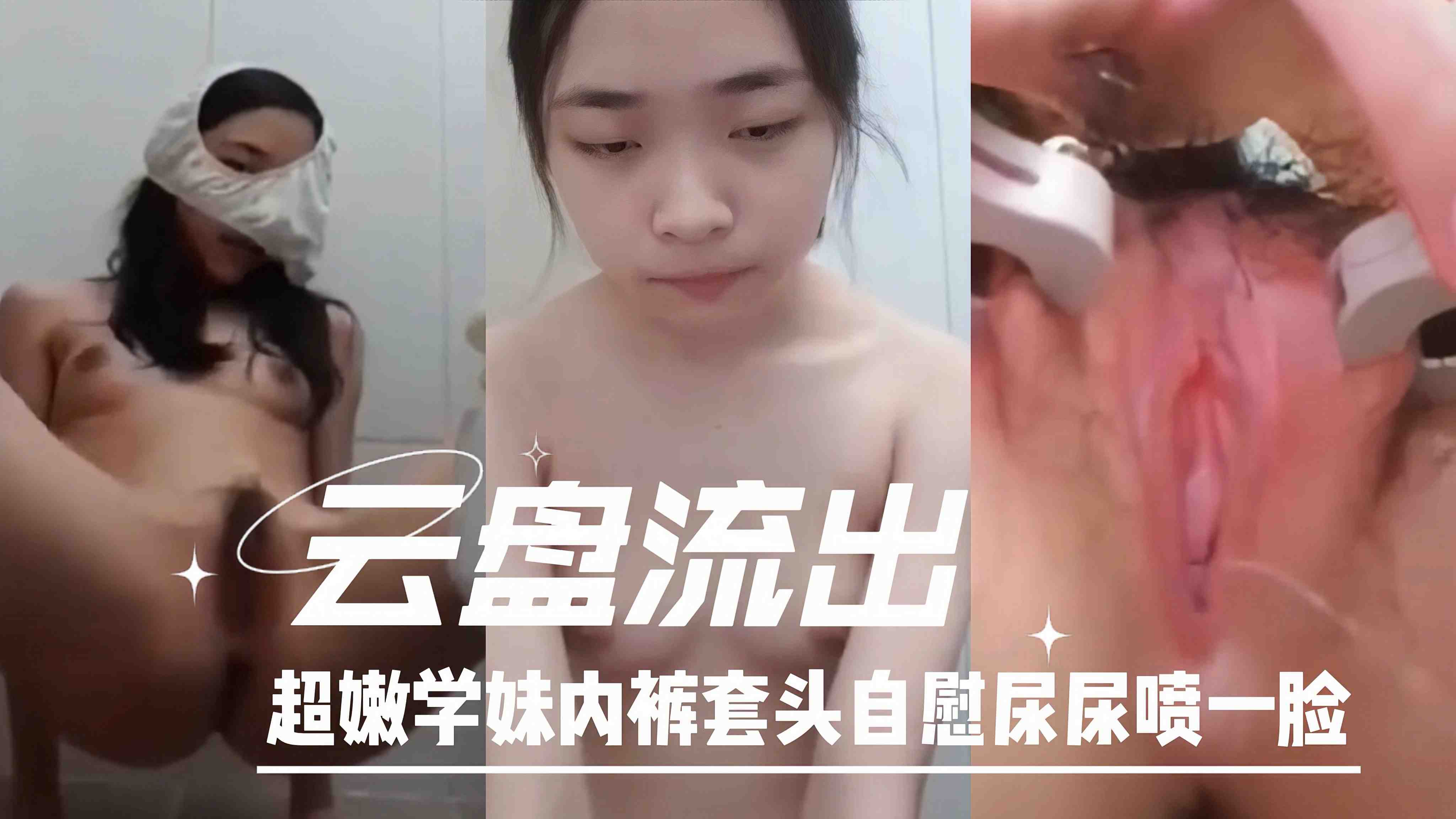 【云盘流出】超嫩学妹内裤套头自慰尿尿喷一脸