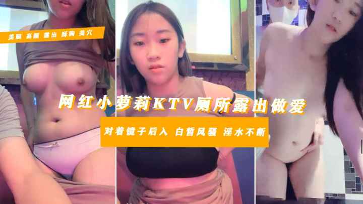 【重磅免费19岁仙气少女】发育很好丰润巨乳年少不学好约粉丝KTV激情一直被摸摸嗖嗖个不停拉倒卫生间大胆后入白净肉逼特写神仙气质堪称绝品
