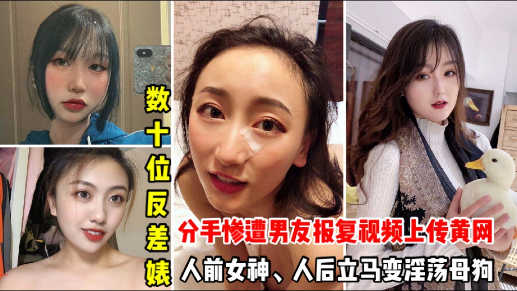 反差泄密【分手遭报复视频上传黄网】数十位淫荡女神不为人知一面