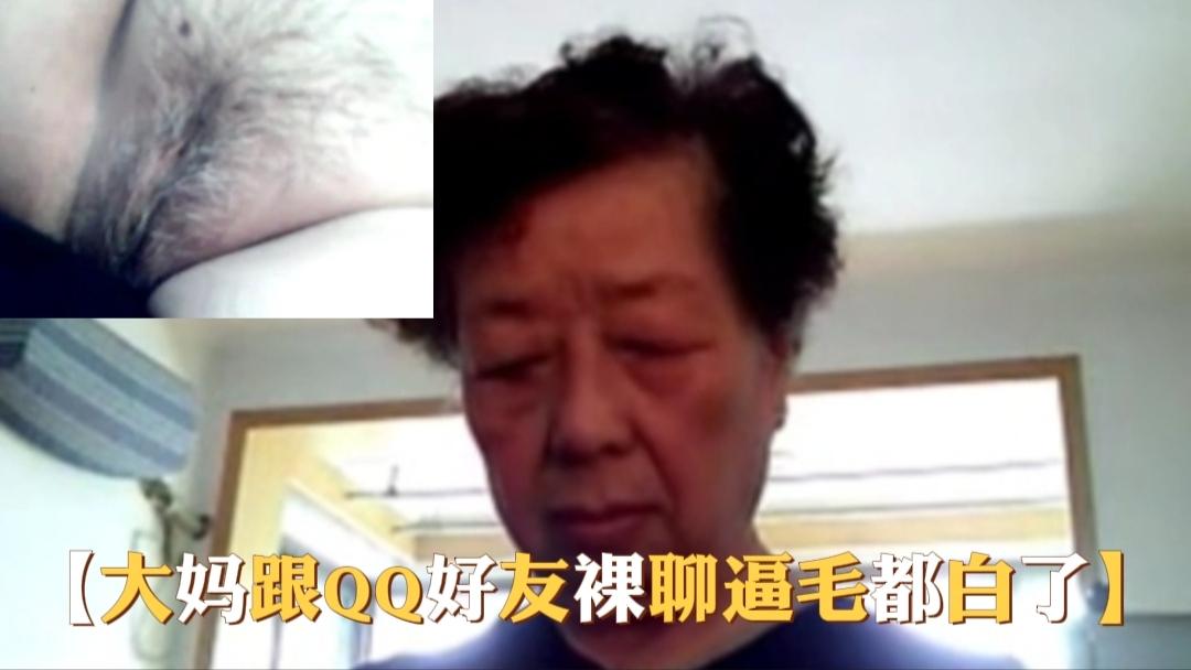 【大妈跟QQ好友视频裸聊逼毛都白了】