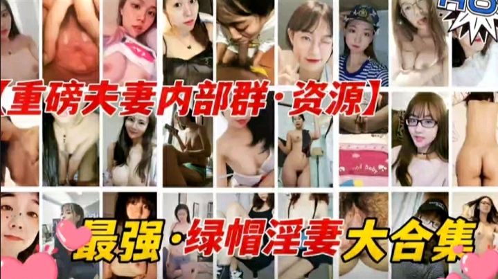 激情换妻俱乐部内部资源曝光大合集