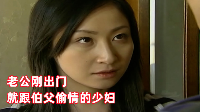 老公刚出门，就跟伯父偷情的少妇