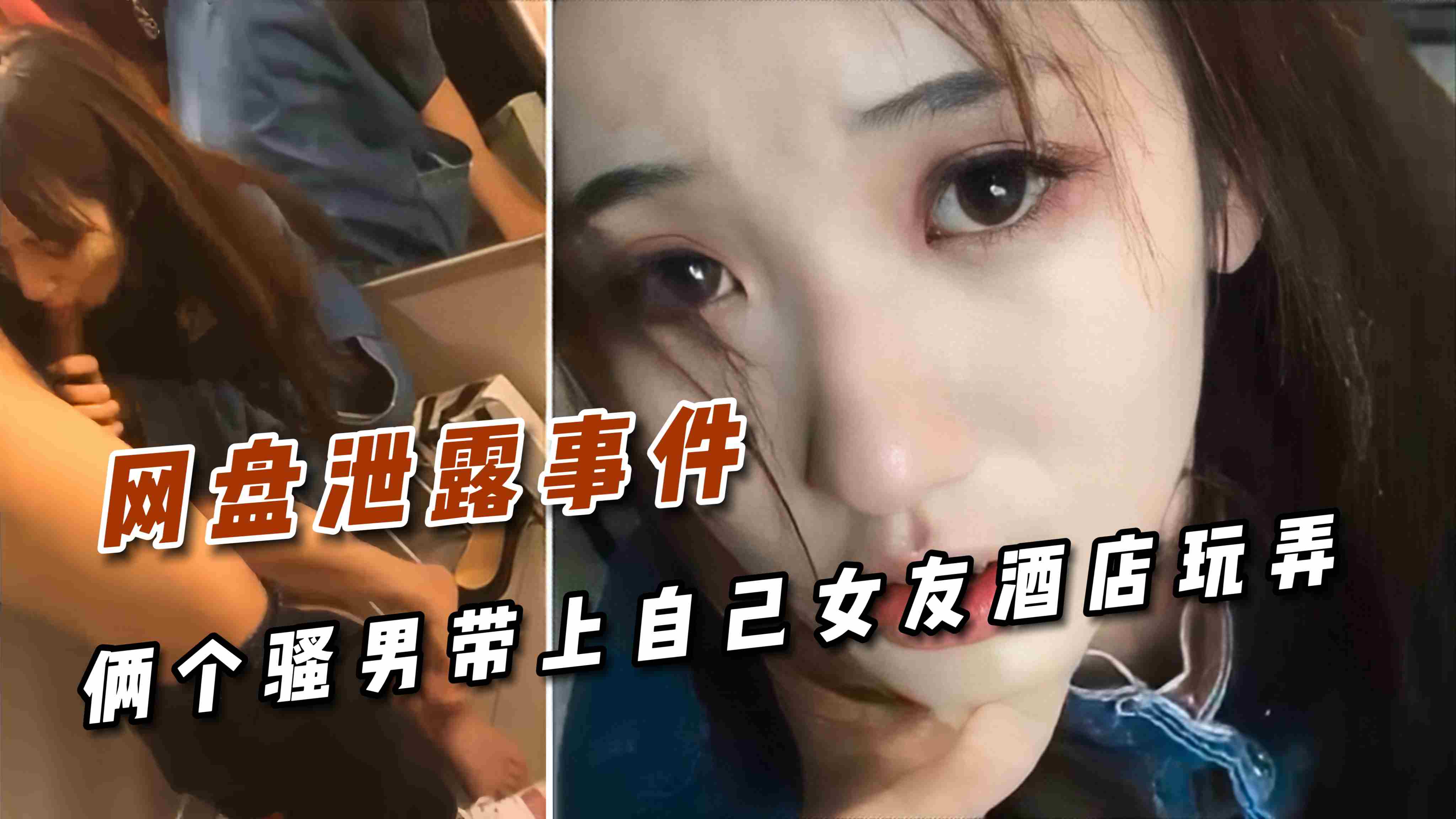 网盘泄漏事件  两个骚男带上自己女友酒店玩弄