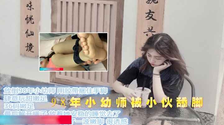 98年小幼师被小伙舔脚