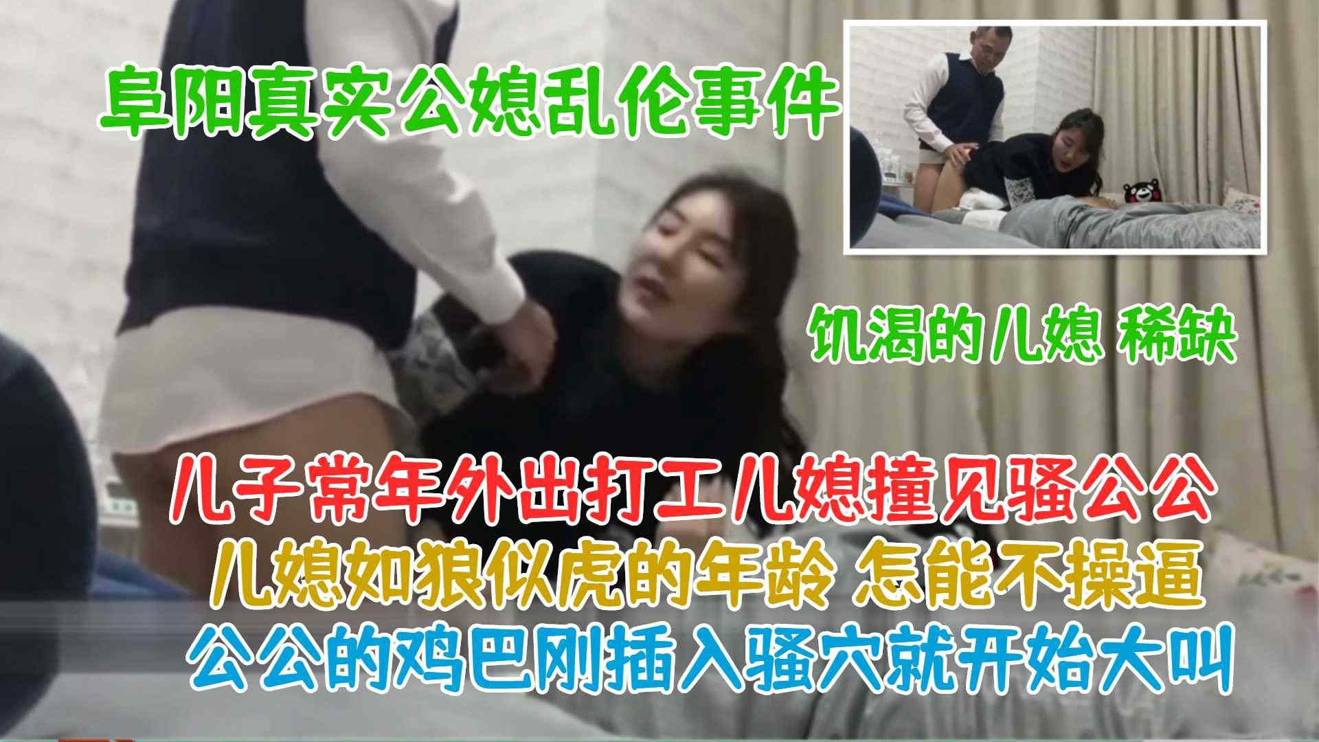 【阜阳真公媳乱伦事件】儿子外出打工儿媳如狼似虎的年龄乱伦公公