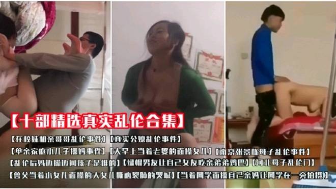 十部精品真实乱伦大合集 每一部都是真实事件