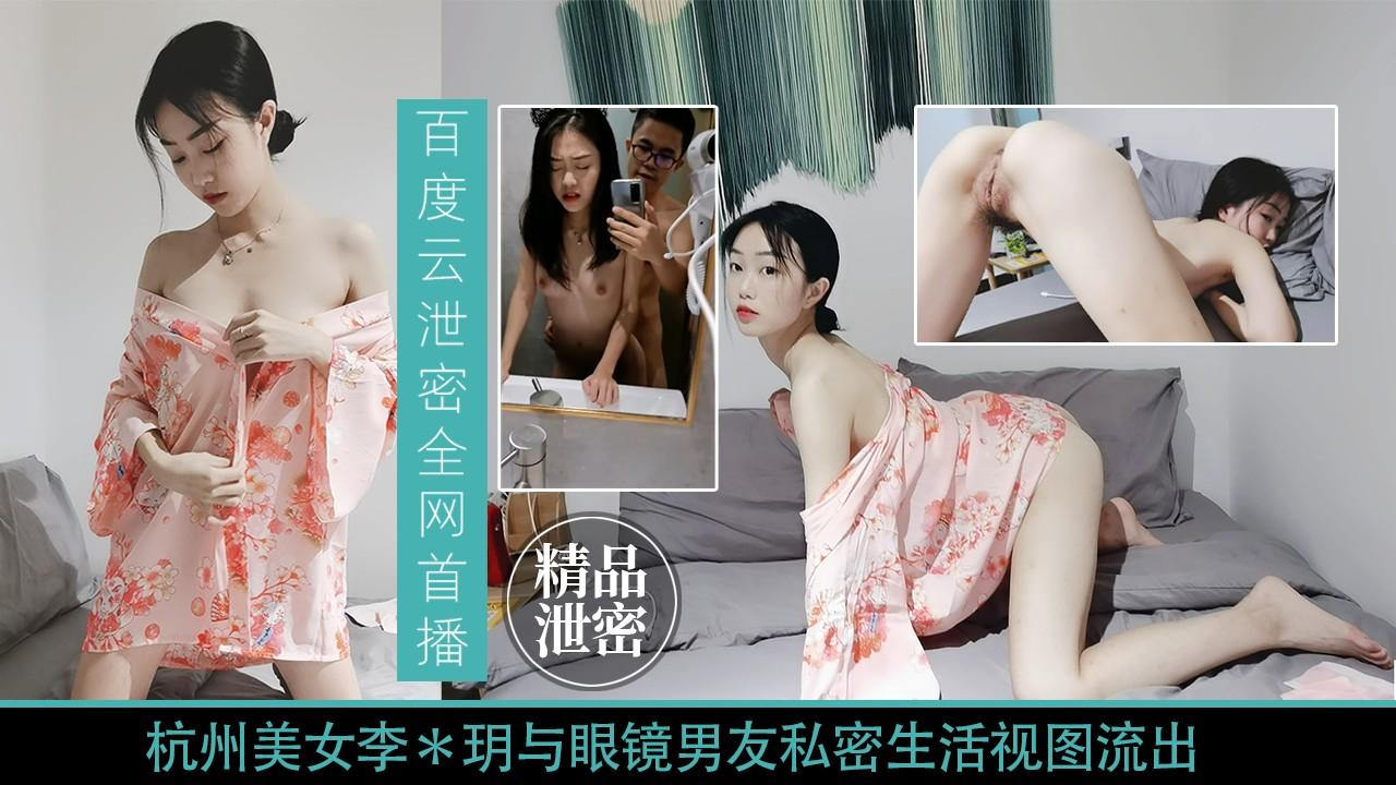 【百度云泄密全网首播】杭州李某玥与男友私密生活视图流出