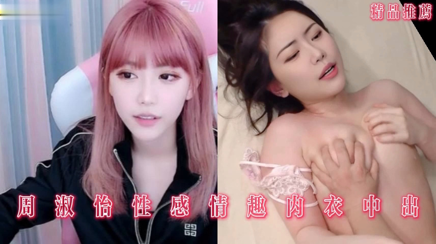 周淑怡性感情趣内衣中出