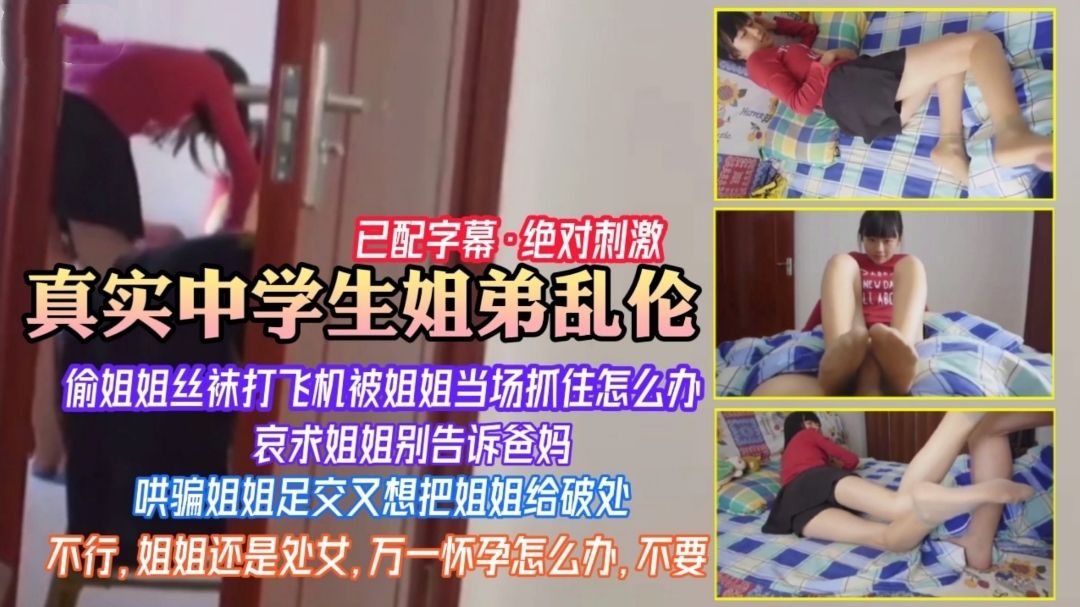 真实中学生姐弟乱伦