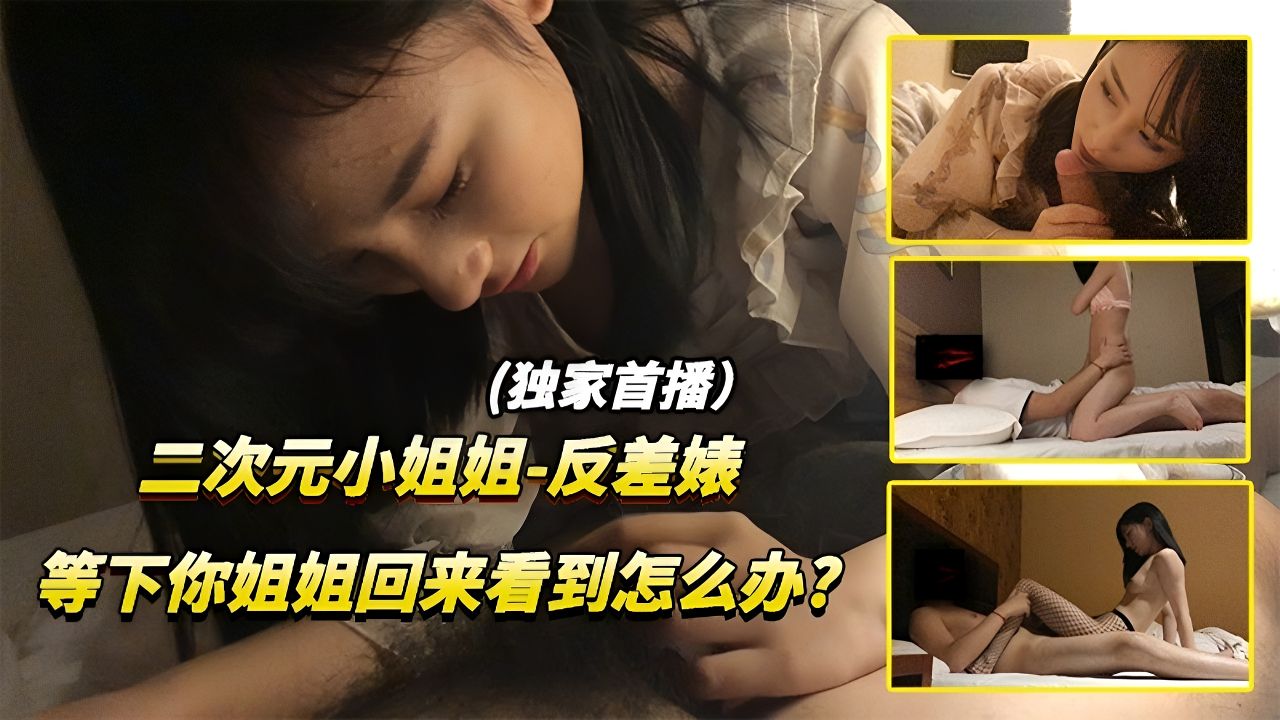 《全网独家泄密》二次元反差小姨子勾引姐夫偷情！对白太刺激了