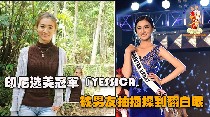 印尼选美冠军『YESSICA』 最新性爱自拍，抽插操到翻白眼