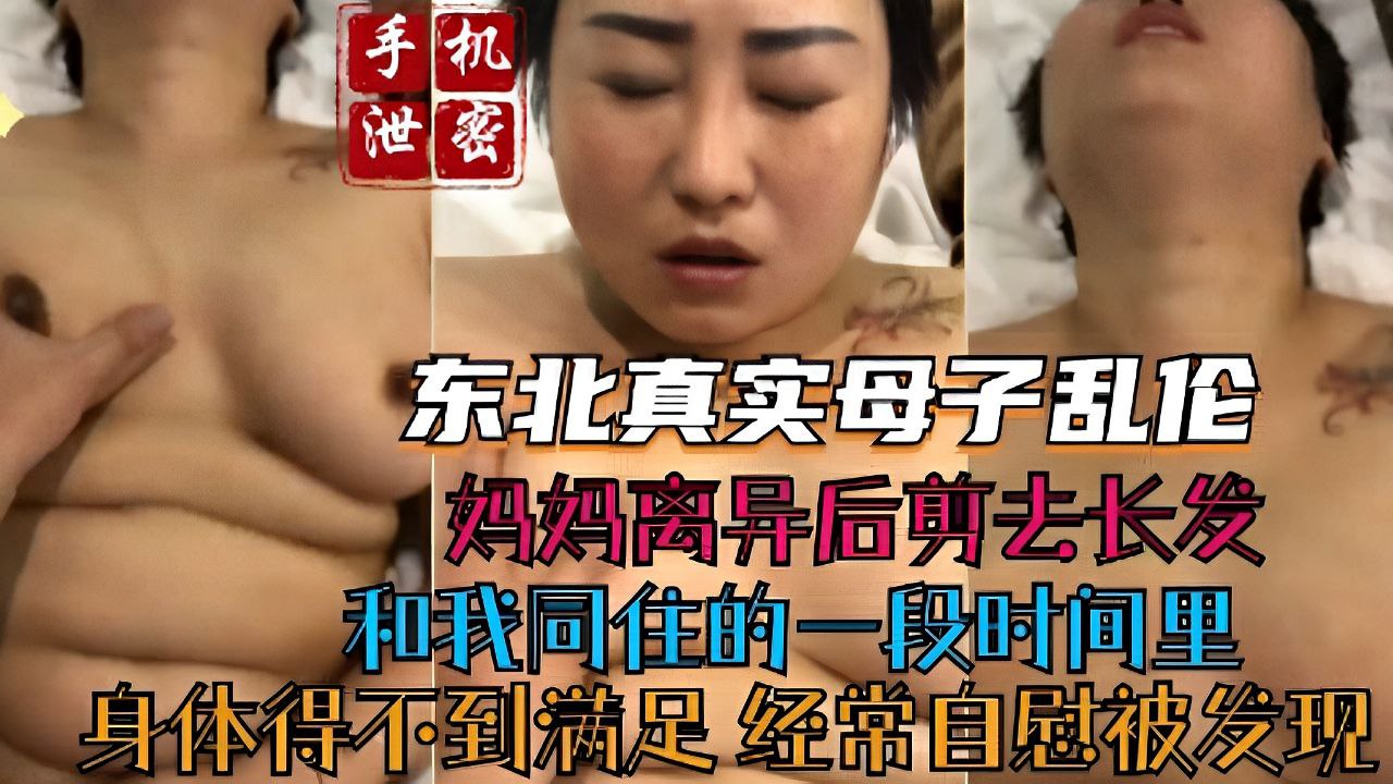 母子乱伦低头下海 49岁妈妈乳房下垂 被儿子疯狂撞击不停摇摆