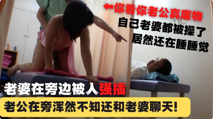 老公在旁边老婆摀嘴给按摩师偷插