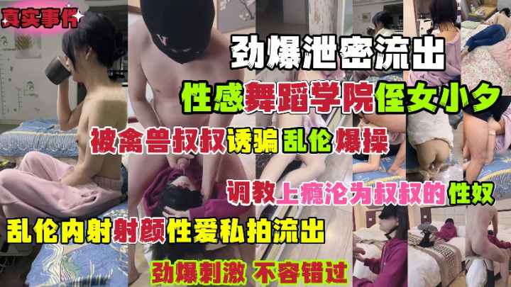 劲爆乱伦！禽兽叔叔诱骗亲侄女乱伦爆操调教