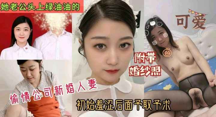 偷情公司新婚人妻附带婚纱照你比我老公会的多