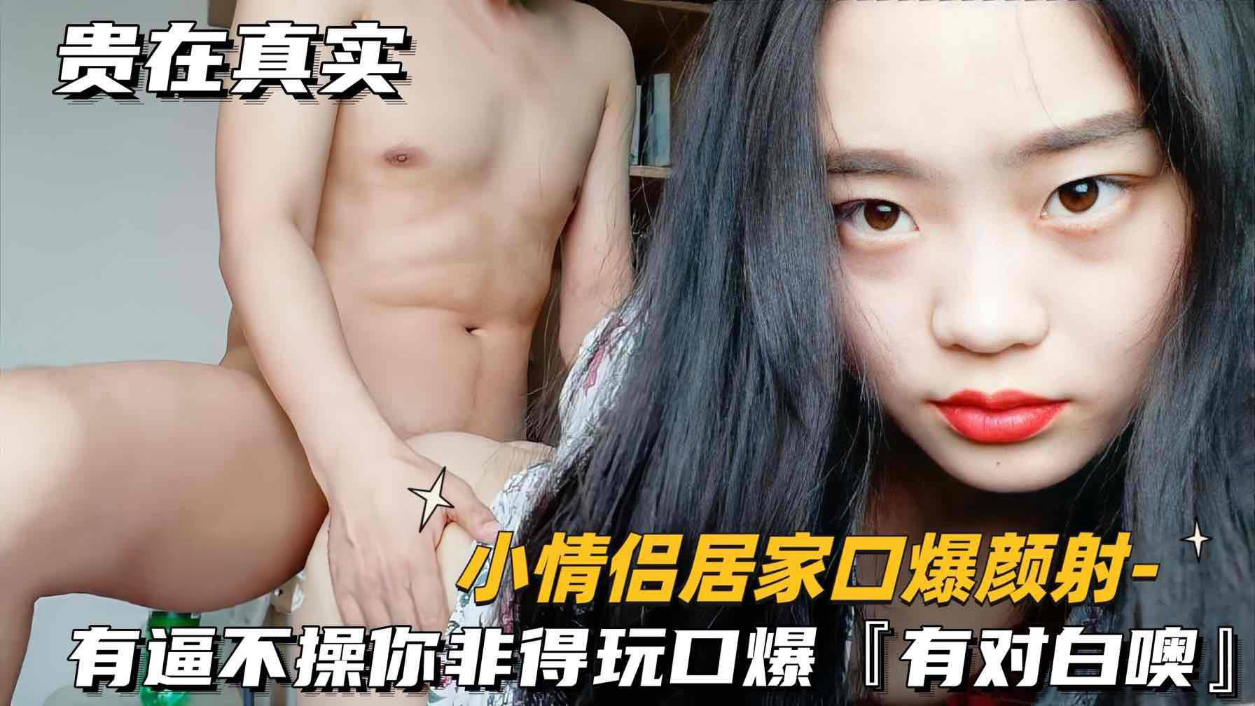 （小情侣居家口爆颜射）有逼不操你非得玩口爆