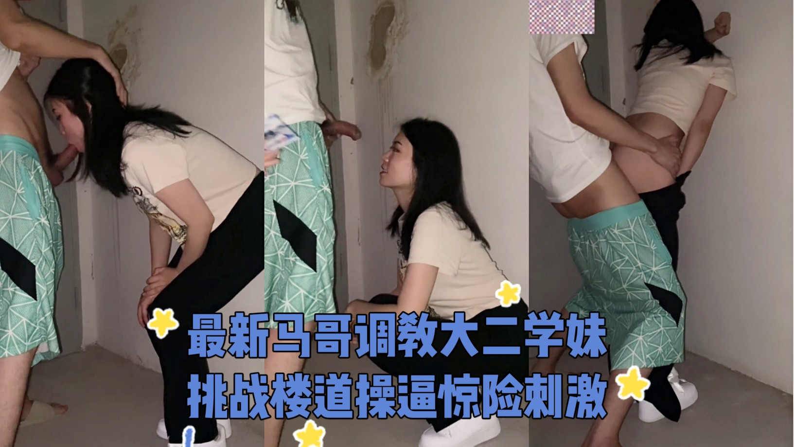 高价购得小马哥调教大二学妹挑战楼道打炮惊险激！