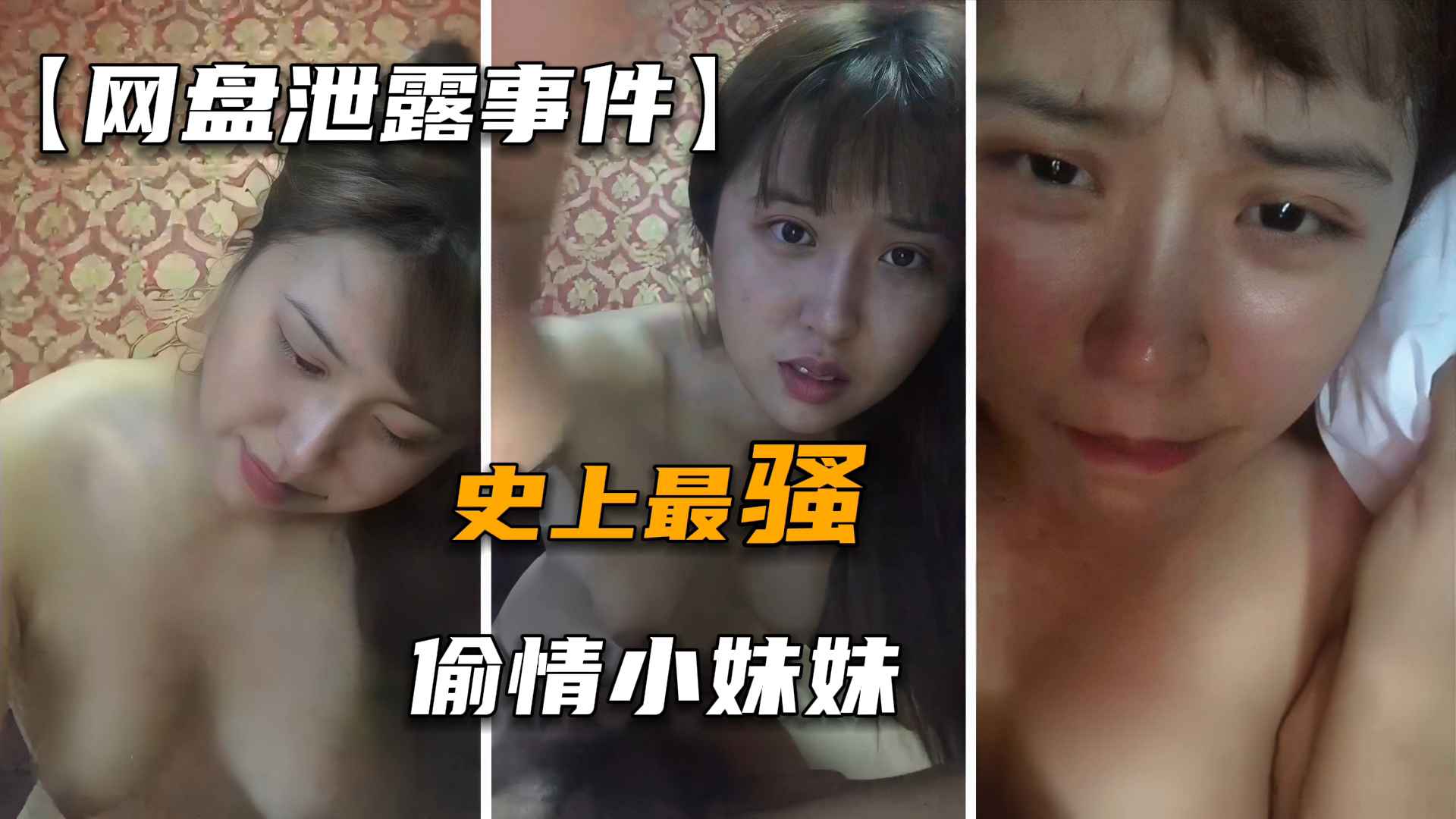 【网盘泄漏事件】女人不骚男人不操，偷情小妹妹差点操哭