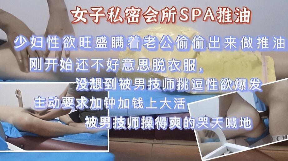 女子会所推油按摩-少妇瞒老公出来推油勾搭男技师做爱还录视频