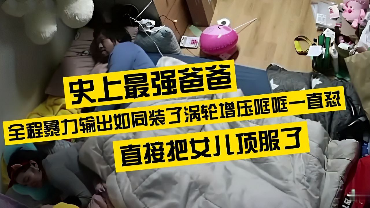 对着玩手机的女儿侧入疯狂输出哐哐一直怼就跟装了涡轮增压似的直接把女儿顶服了