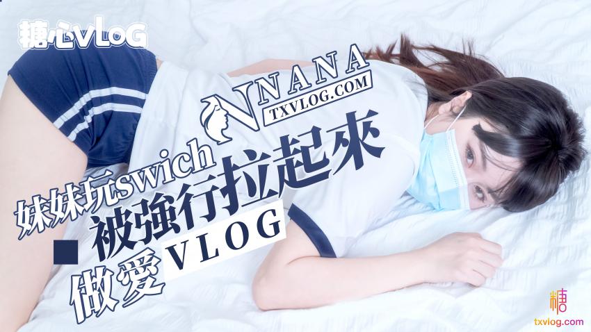 【NANA】妹妹玩swich被強行拉起來做愛（vlog）