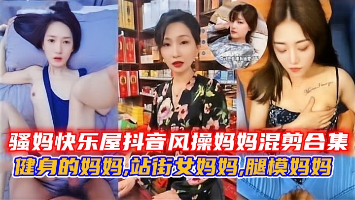 骚妈快乐屋抖音风操妈妈混剪合集