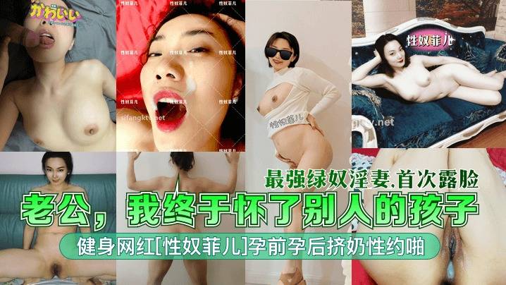 【最强淫妻】老公我终于怀了别人的孩子健身网红性奴菲儿孕前孕后