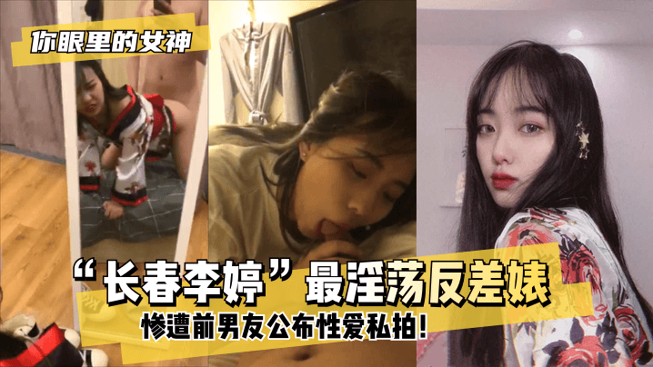 【你眼里的女神？】“长春李婷”最淫荡反差婊~！惨遭泄露