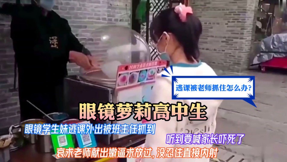 逃课偷偷出校被班主任抓住要喊家长，直接吓尿了哀求老师献上嫩逼求班主任别喊家长，被无套内射
