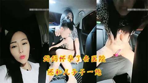 母子乱伦妈妈怀了儿子的种去医院路上都要被干