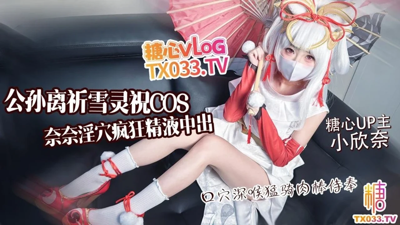 公孙离祈雪灵祝COS 淫欲奈奈骑乘侍奉精液灌穴流出