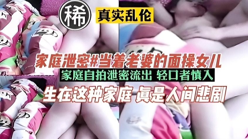 《家庭乱伦泄密》禽兽继父当着老婆的面操继女