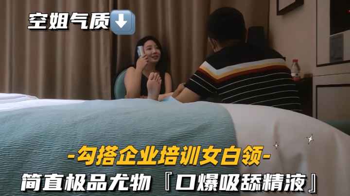 【勾搭企业培训女白领】霸道女总裁出轨偷情主动吸舔精液高清版
