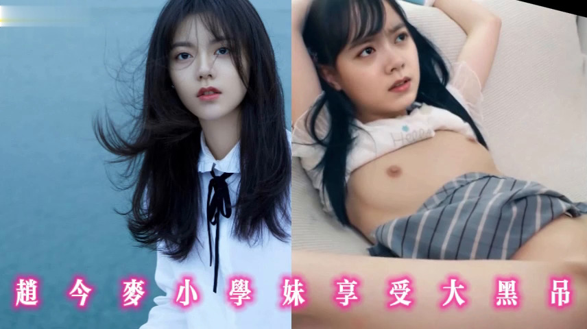 赵今麦小学妹享受大黑吊