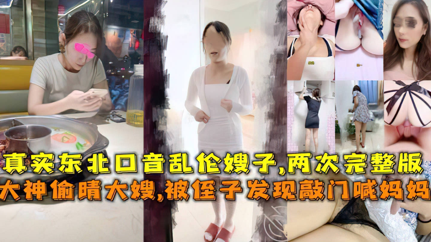 叔嫂#东北大神偷情大嫂.被侄子发现敲门喊妈妈.差点破门闯进来