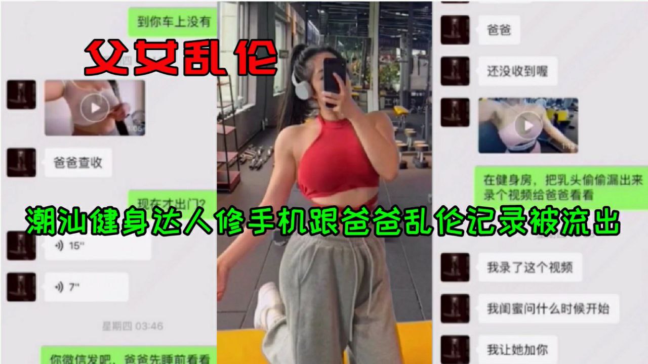 【父女乱伦】潮汕健身美女达人维修手机跟爸爸乱伦的聊天记录