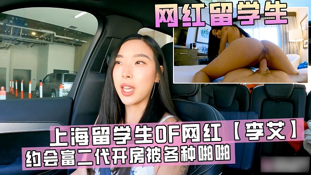 上海留学生OF网红【李艾】为了满足虚荣心，约会富二代开房被各种啪啪大屁股爆肏！
