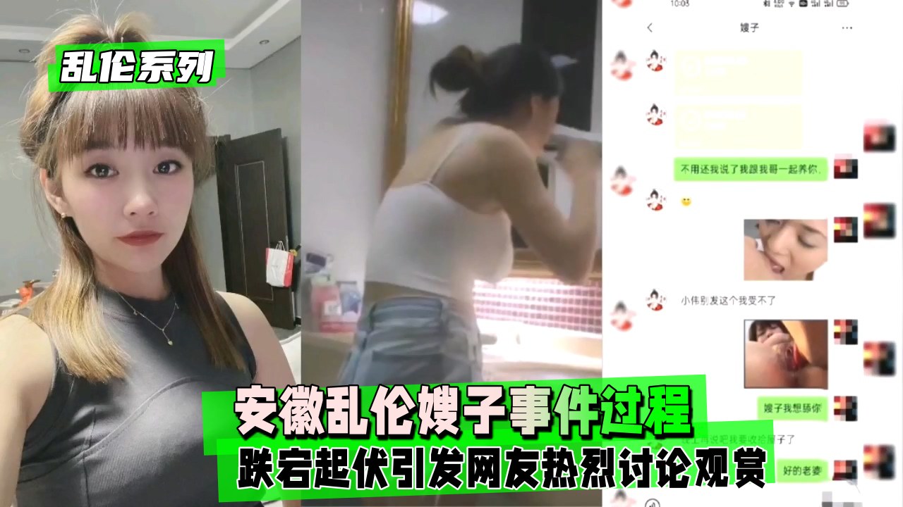 【乱伦系列】安徽乱伦嫂子事件过程跌宕起伏引发网友热烈讨论观赏