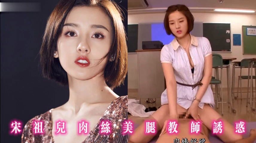 宋祖儿肉丝美腿教师诱惑