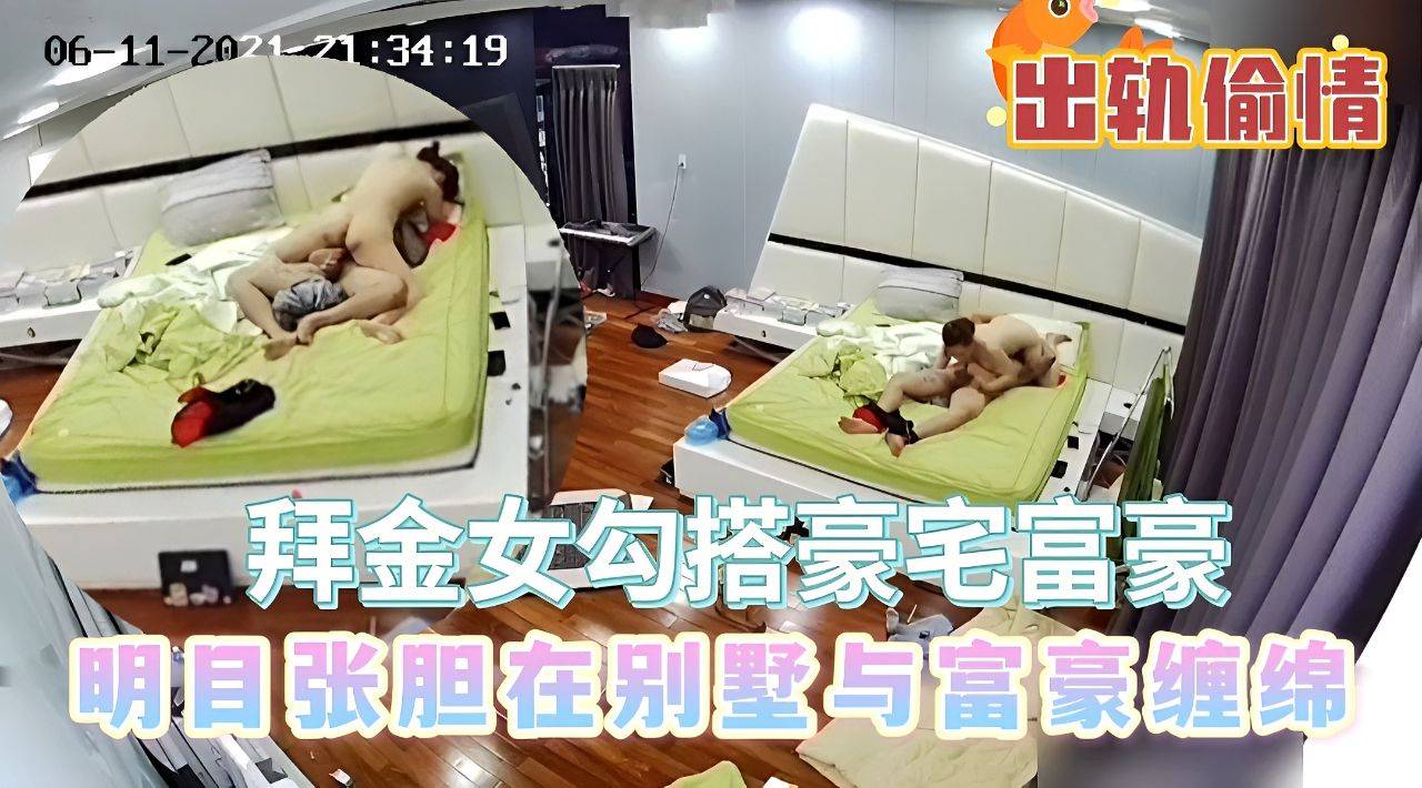 ［偷情出轨］拜金女勾搭豪宅富豪，明目张胆在别墅与富豪缠绵！